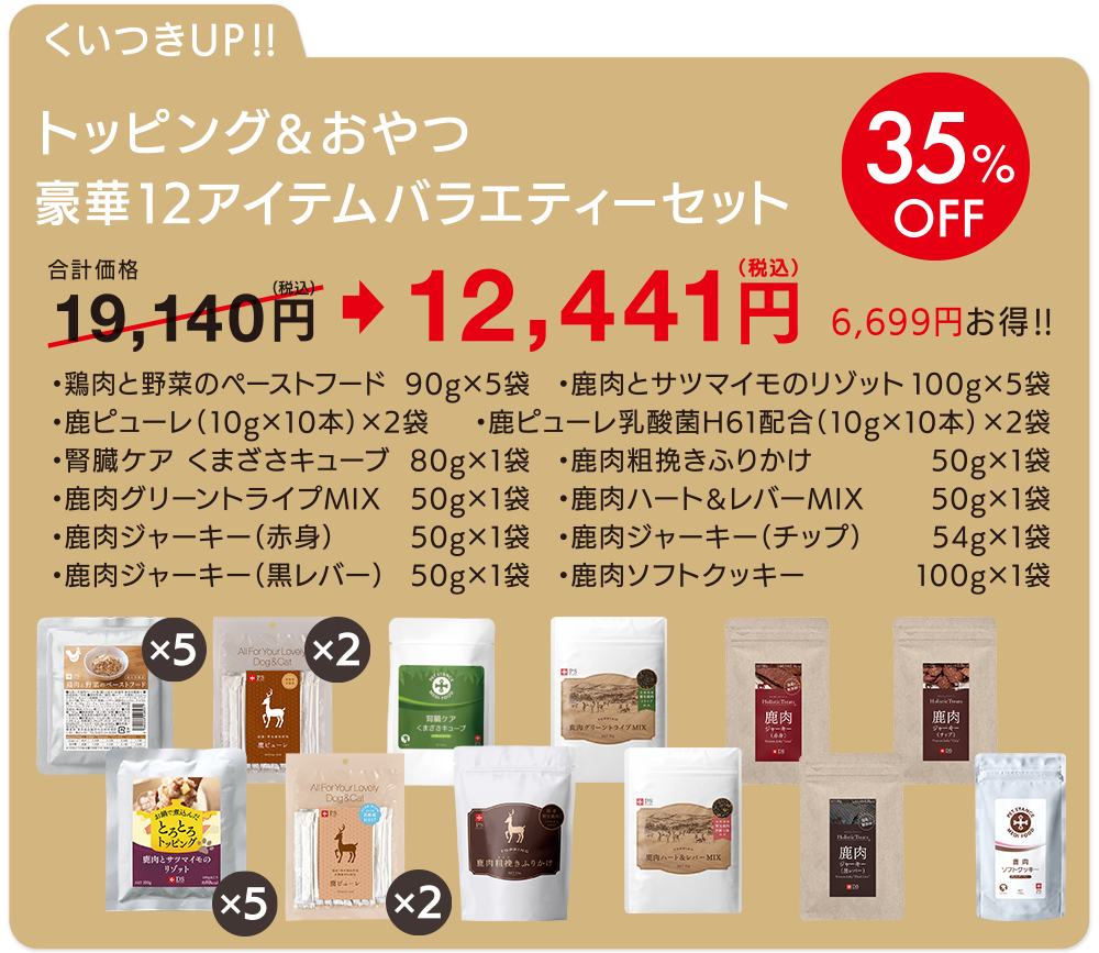 トッピング&おやつ豪華11アイテムバラエティーセット