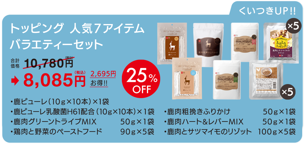 トッピング&おやつ人気7アイテムバラエティーセット