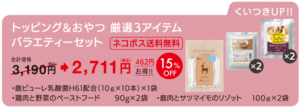 トッピング&おやつ厳選3アイテムバラエティーセット