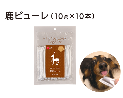 鹿ピューレ