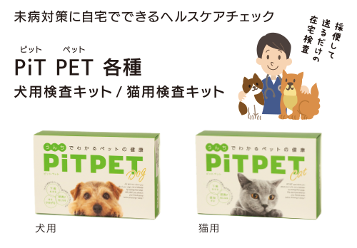 PiT PET　犬用検査キット/猫用検査キット