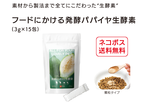 フードにかける発酵パパイヤ生酵素(3gX15包)