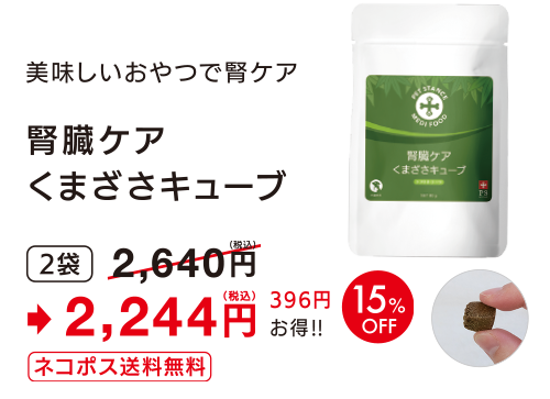 腎宿ケア　くまざさキュープ(80g)