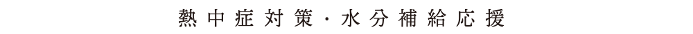 熱中症対策・水分補給応援