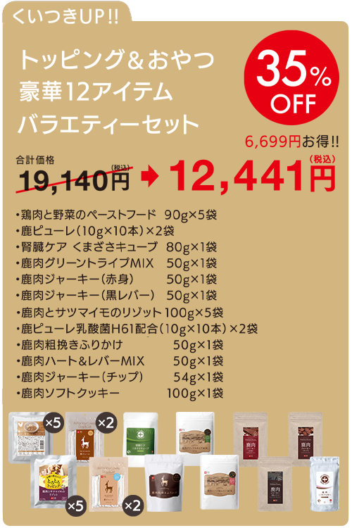 トッピング&おやつ豪華11アイテムバラエティーセット