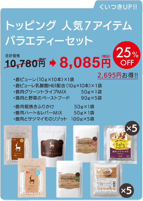 トッピング&おやつ人気7アイテムバラエティーセット