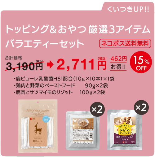 トッピング&おやつ厳選3アイテムバラエティーセット
