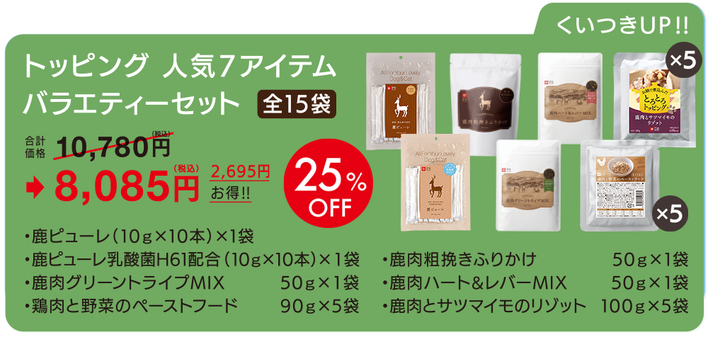 トッピング＆おやつ　人気7アイテム（全15袋）　バラエティーセット