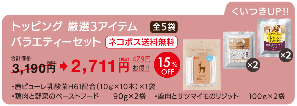 トッピング　厳選3アイテム（5袋）　バラエティーセット