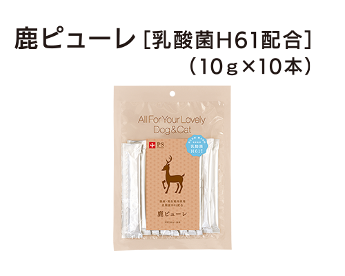 鹿ピューレ乳酸菌H61配合