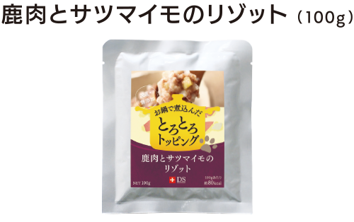 鹿肉とサツマイモのリゾット(100g )