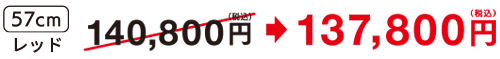 57cmレッド×1