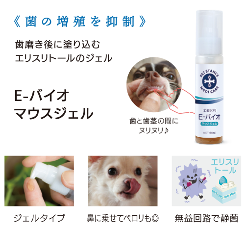 E-バイオマウスジェル