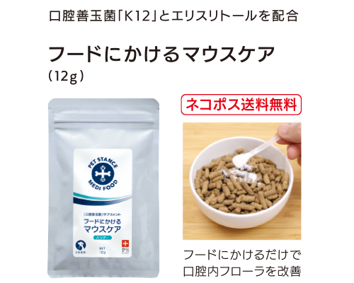 フードにかけるマウスケア(12g)