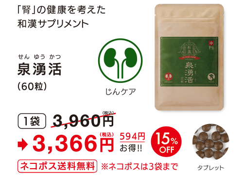 泉湧活　60粒×1袋