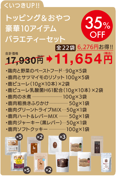 トッピング＆おやつ　豪華10アイテム（全22袋）　バラエティーセット