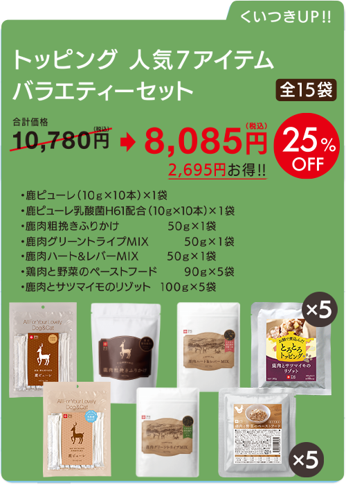 トッピング＆おやつ　人気7アイテム（全15袋）　バラエティーセット