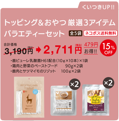 トッピング　厳選3アイテム（5袋）　バラエティーセット