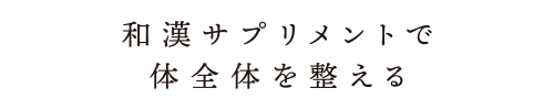 和漢サプリメントで体全体を整える