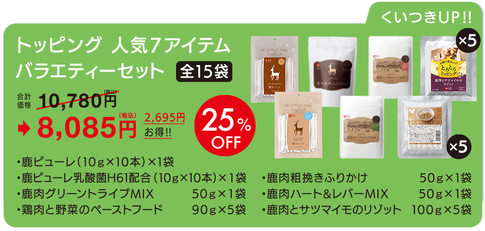 トッピング＆おやつ　人気7アイテム（全15袋）　バラエティーセット