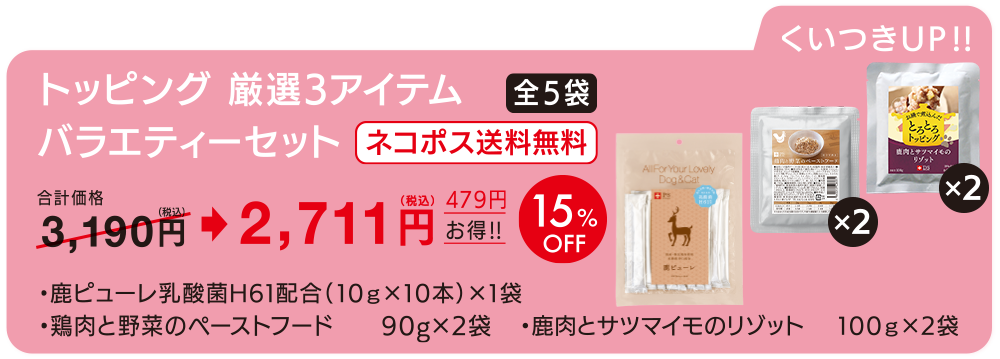 トッピング　厳選3アイテム（5袋）　バラエティーセット
