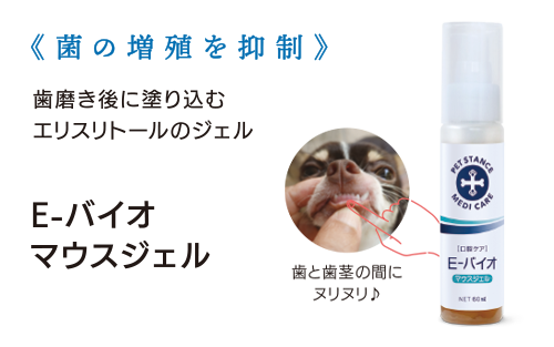 E-バイオマウスジェル