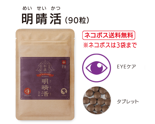 明晴活　90粒