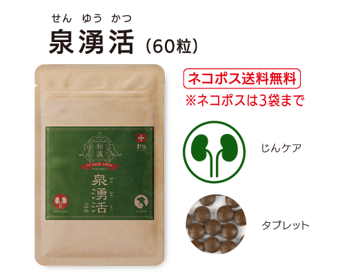 泉湧活　60粒