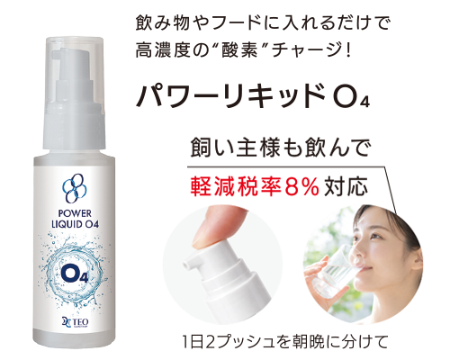 パワーリキッドO4