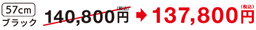 57cmブラック×1