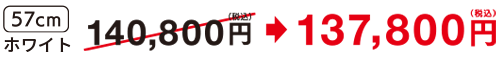 57cmホワイト×1