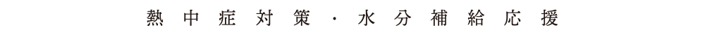 熱中症対策・水分補給応援