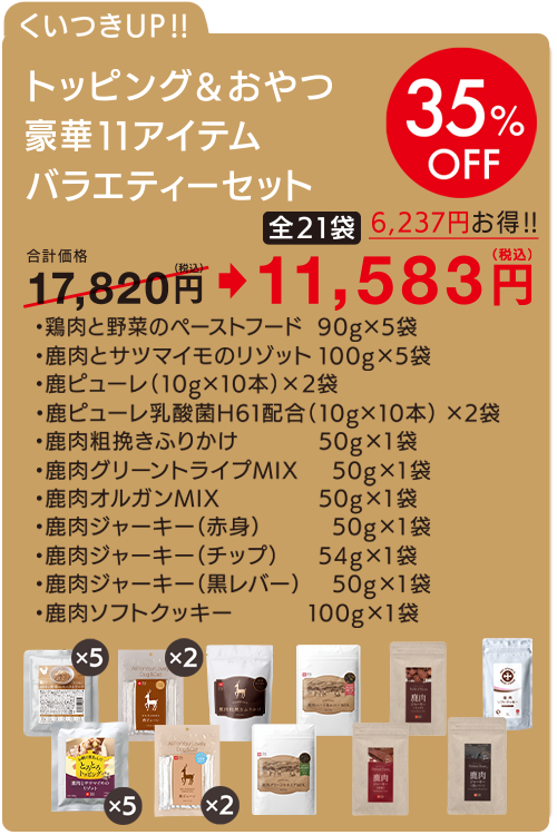 トッピング＆おやつ　豪華11アイテム（全21袋）　バラエティーセット