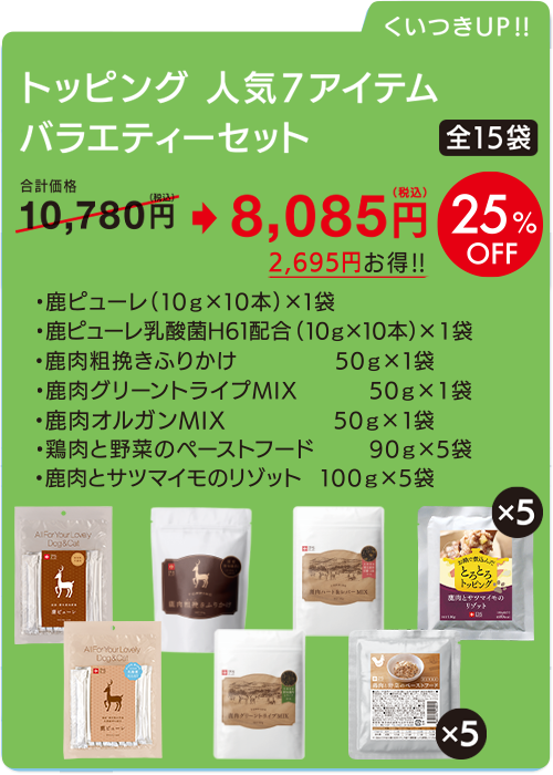 トッピング＆おやつ　人気7アイテム（全15袋）　バラエティーセット