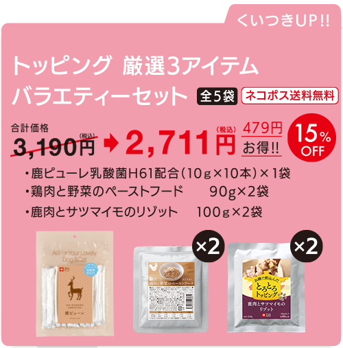 トッピング　厳選3アイテム（5袋）　バラエティーセット