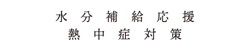 熱中症対策・水分補給応援